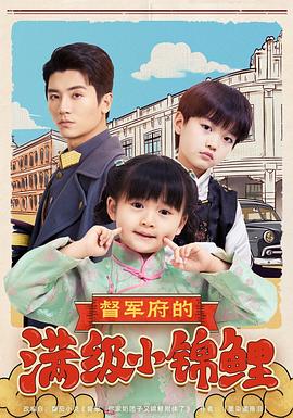 督军府的满级小锦鲤封面图