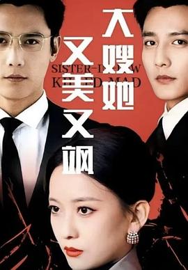 大嫂她又美又飒封面图