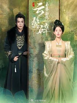 玉簪斜挽云鬓碎封面图