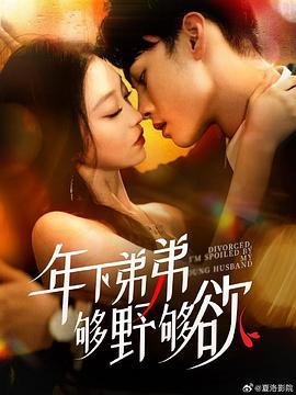 年下弟弟够野够欲封面图