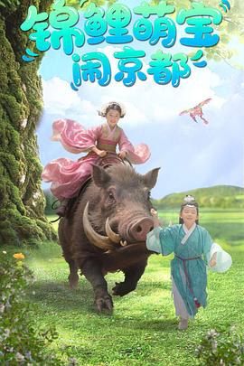 锦鲤萌宝闹京都封面图