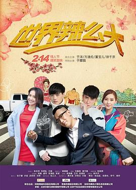 世界辣么大封面图