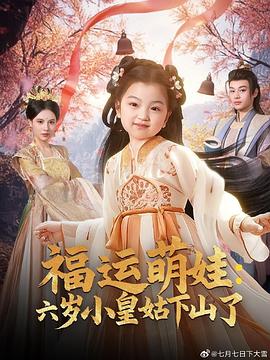 福运萌娃：六岁小皇姑下山了封面图