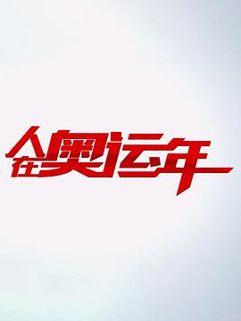 人在奥运年封面图