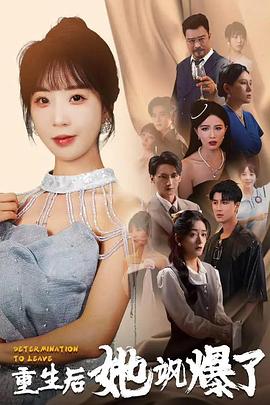 重生后她飒爆了封面图