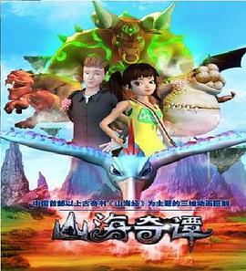 山海奇谭封面图