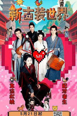 新古装世界封面图