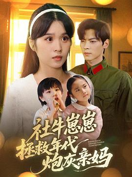 社牛崽崽拯救年代炮灰亲妈封面图