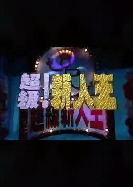 超级新人王封面图