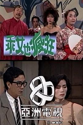 乖女也疯狂封面图