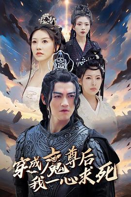 穿成魔尊后我一心求死封面图