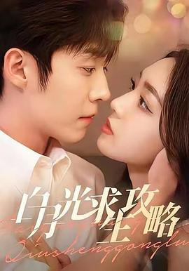 白月光求生攻略封面图