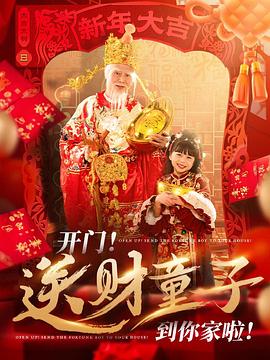 开门！送财童子到你家啦！封面图