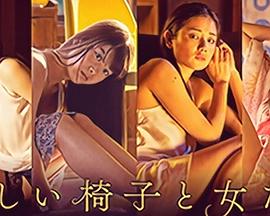 美しい椅子と女たち封面图