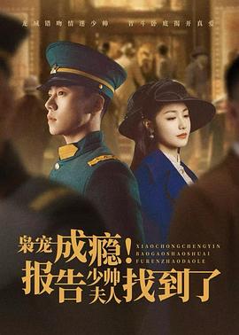 枭宠成瘾！报告少帅夫人找到了封面图