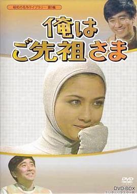 我是祖先大人封面图