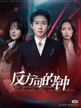 反方向的钟封面图