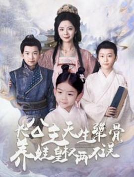 长公主天生犟骨，养娃皇权两不误封面图