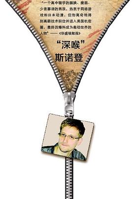 凤凰大视野 国家的秘密——斯诺登事件背后封面图