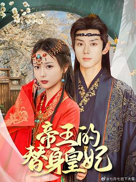 帝王的替身皇妃封面图
