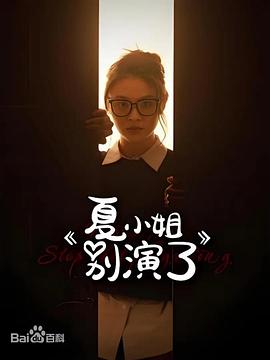 夏小姐别演了封面图