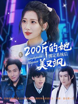 200斤的她绑定系统后美又飒封面图