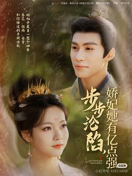 步步沦陷，娇妃她有亿点强封面图