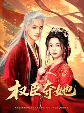 权臣夺她封面图