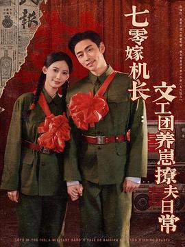 七零嫁机长文工团养崽撩夫日常封面图