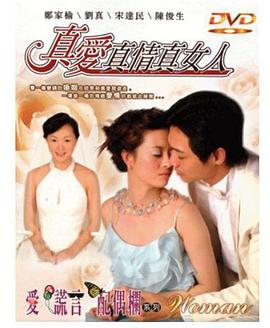 爱•谎言•配偶栏封面图