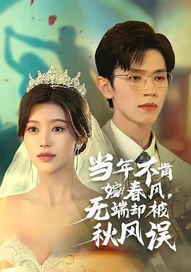 当年不肯嫁春风,无端却被秋风误封面图