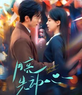 月亮先动心封面图