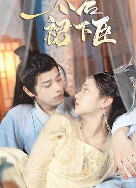 太后裙下臣封面图