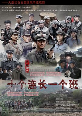 十个连长一个班封面图