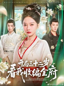 开局三十二岁,看我收编全府封面图