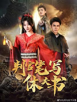 判官笔写休夫书封面图