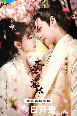 本宫要离职封面图