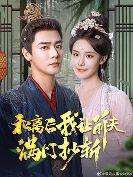 和离后我让前夫满门抄斩封面图