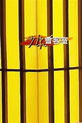 少康會客室封面图