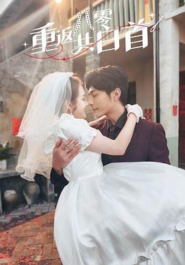 重返八零共白首封面图