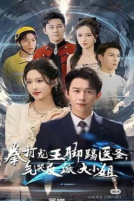 拳打龙王脚踢医圣气哭反派大小姐封面图