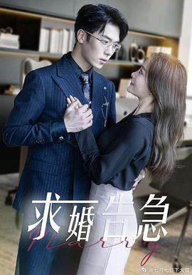 求婚告急封面图