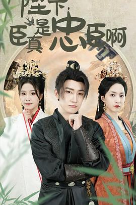 陛下，臣真是忠臣啊封面图