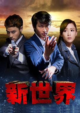 新世界封面图