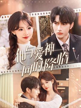 他与爱神同时降临封面图