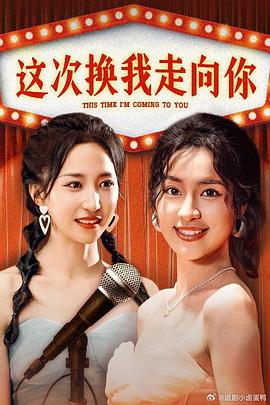 这次我换走向你封面图