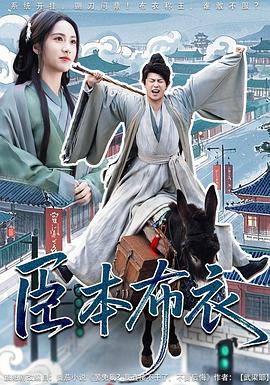 臣本布衣封面图