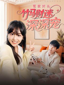 冤家对头：竹马财迷深深宠封面图