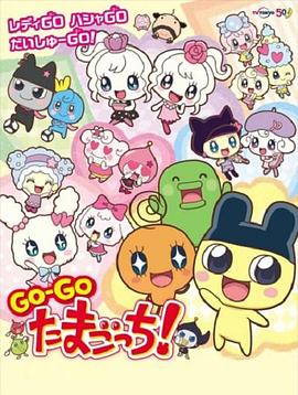 Go-Go 拓麻歌子！封面图