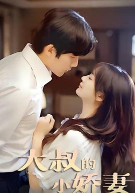 大叔的小娇妻封面图